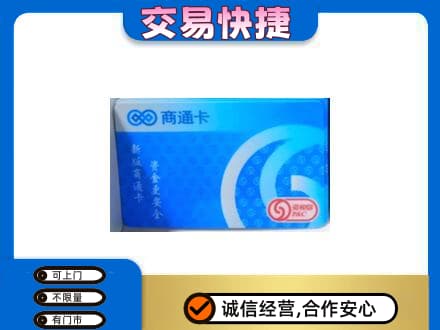 延边上门回收商通卡
